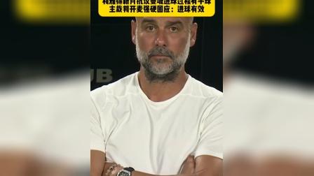 曼联遭遇争议判罚，裁判组回应：执法公正，觉得全部生活发表网上.